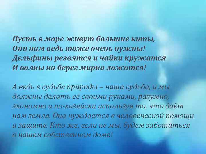 Пусть в море живут большие киты, Они нам ведь тоже очень нужны! Дельфины резвятся