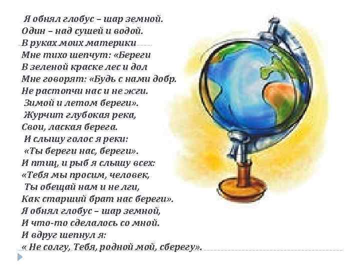 Песня глобус. Я обнял Глобус шар земной. Стихотворение про Глобус. Я обнял Глобус шар земной стих. Стих я обнял Глобус.