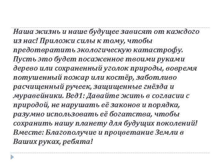 Наша жизнь и наше будущее зависят от каждого из нас! Приложи силы к тому,