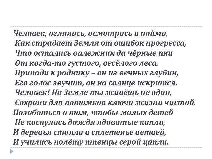 Человек, оглянись, осмотрись и пойми, Как страдает Земля от ошибок прогресса, Что остались валежник