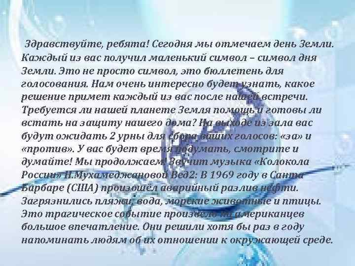 Здравствуйте, ребята! Сегодня мы отмечаем день Земли. Каждый из вас получил маленький символ –