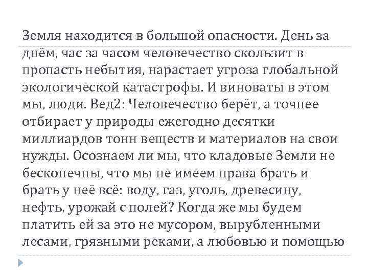 Земля находится в большой опасности. День за днём, час за часом человечество скользит в