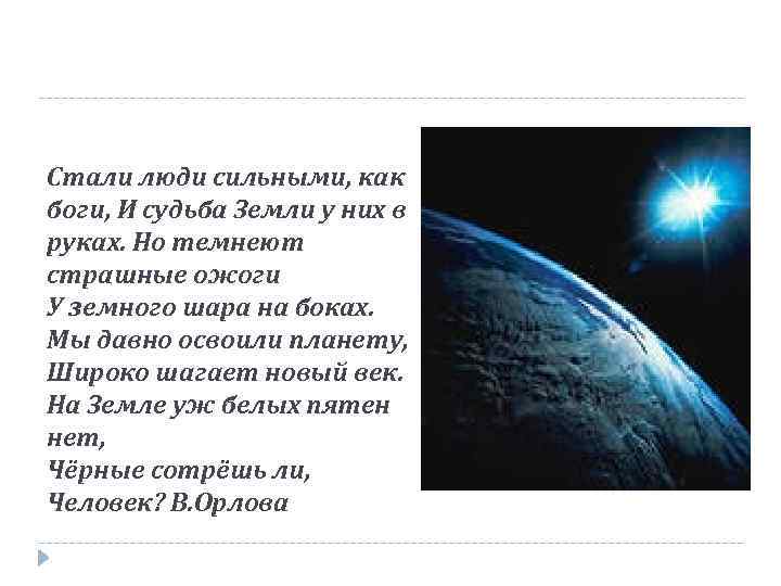 Стали люди сильными, как боги, И судьба Земли у них в руках. Но темнеют