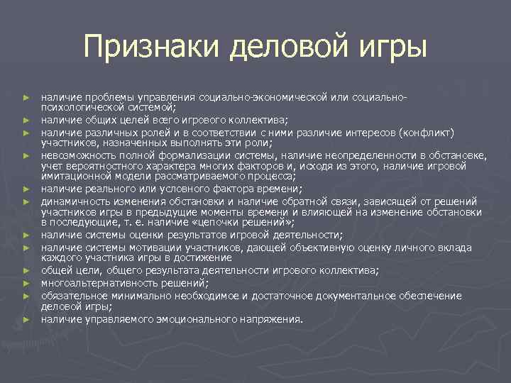 Признаки деловой игры ► ► ► наличие проблемы управления социально-экономической или социальнопсихологической системой; наличие