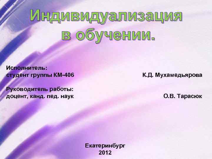 Индивидуализация в обучении. Исполнитель: студент группы КМ-406 К. Д. Мухамедьярова Руководитель работы: доцент, канд.