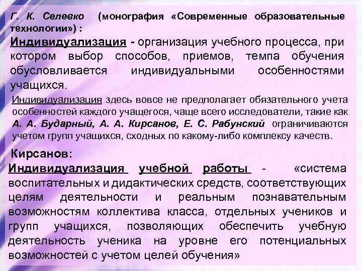 Г. К. Селевко (монография «Современные образовательные технологии» ) : Индивидуализация - организация учебного процесса,