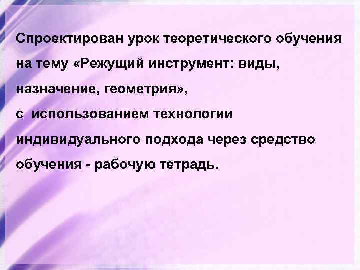 Спроектирован урок теоретического обучения на тему «Режущий инструмент: виды, назначение, геометрия» , с использованием