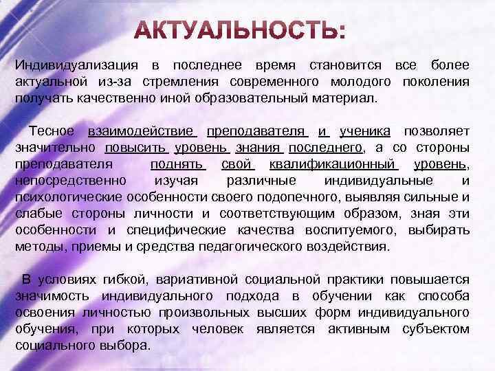 Индивидуализация в последнее время становится все более актуальной из-за стремления современного молодого поколения получать