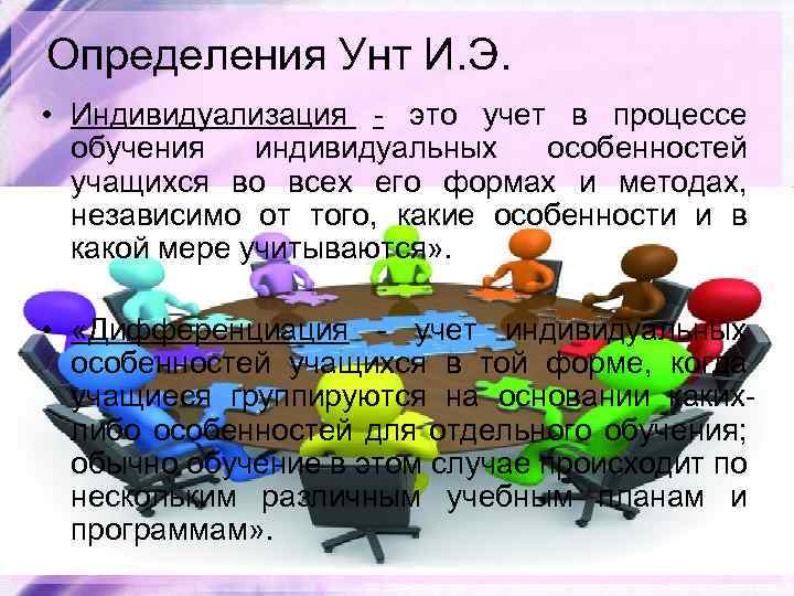 Определения Унт И. Э. • Индивидуализация - это учет в процессе обучения индивидуальных особенностей