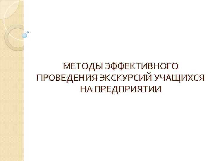 МЕТОДЫ ЭФФЕКТИВНОГО ПРОВЕДЕНИЯ ЭКСКУРСИЙ УЧАЩИХСЯ НА ПРЕДПРИЯТИИ 