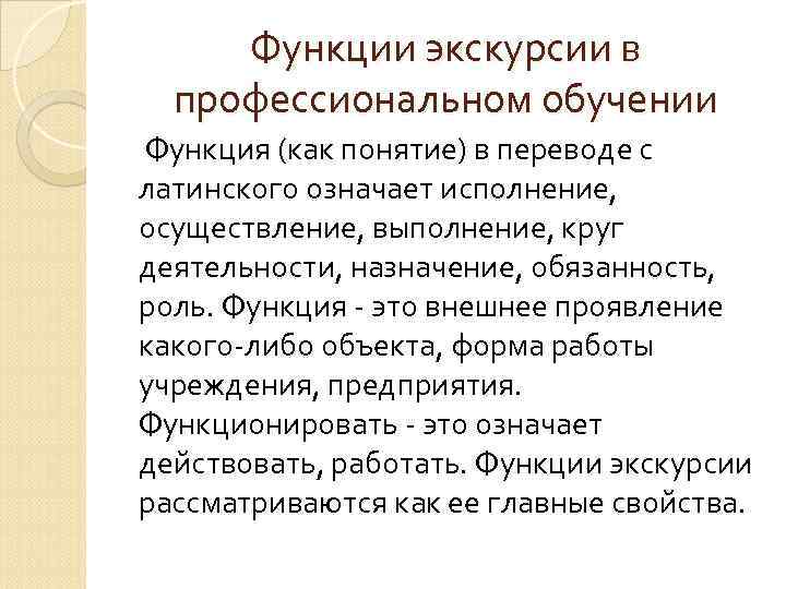 Профессиональная подготовка функция образования. Функции экскурсии. Функции экскурсии в обучении. Роль экскурсии. Функции воспитательных экскурсий.