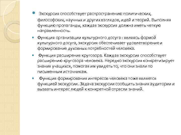  Экскурсия способствует распространению политических, философских, научных и других взглядов, идей и теорий. Выполняя