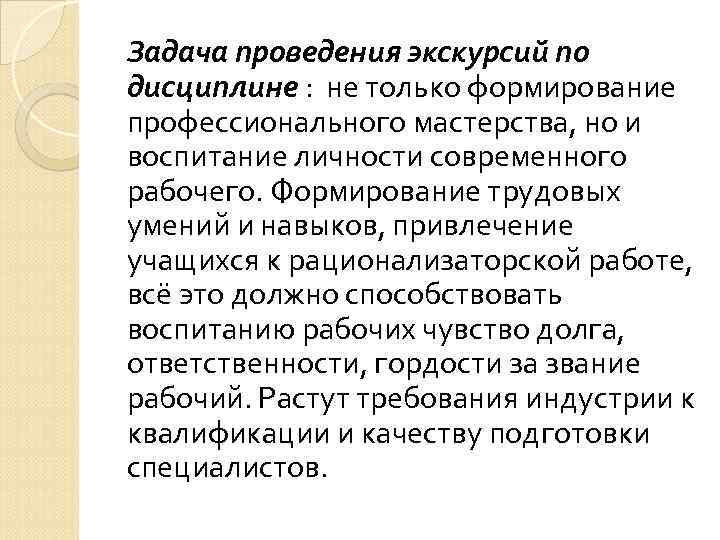 Задача проведения экскурсий по дисциплине : не только формирование профессионального мастерства, но и воспитание