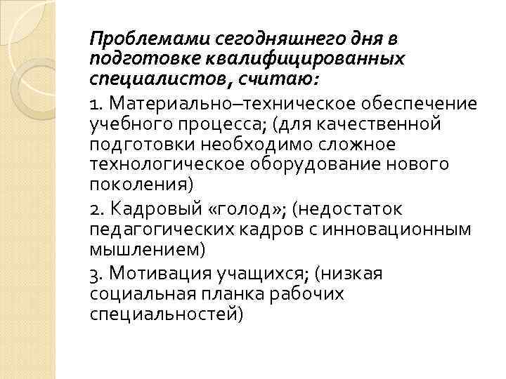 Проблемами сегодняшнего дня в подготовке квалифицированных специалистов, считаю: 1. Материально–техническое обеспечение учебного процесса; (для