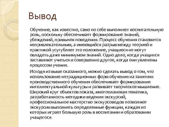 Образование заключение. Образование вывод. Вывод по обучению. Вывод по образованию.