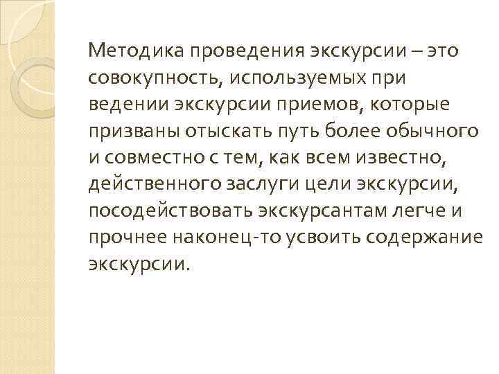 Методика проведения экскурсии – это совокупность, используемых при ведении экскурсии приемов, которые призваны отыскать
