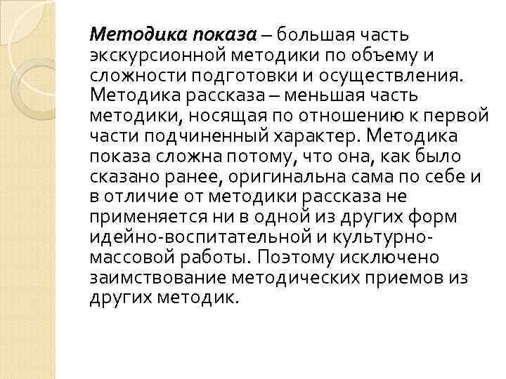 Методика показа – большая часть экскурсионной методики по объему и сложности подготовки и осуществления.
