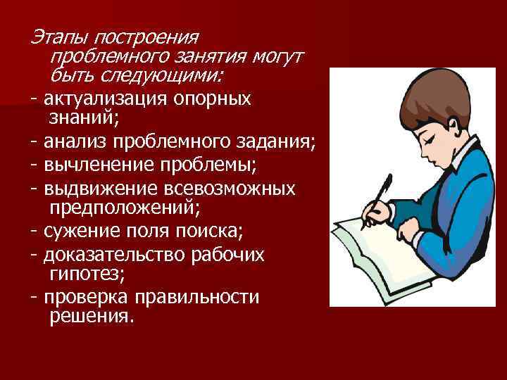Этапы построения проблемного занятия могут быть следующими: - актуализация опорных знаний; - анализ проблемного