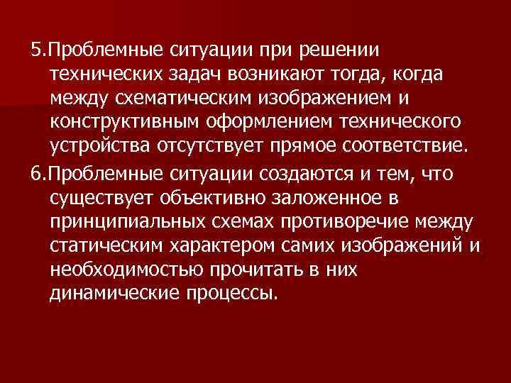 5. Проблемные ситуации при решении технических задач возникают тогда, когда между схематическим изображением и