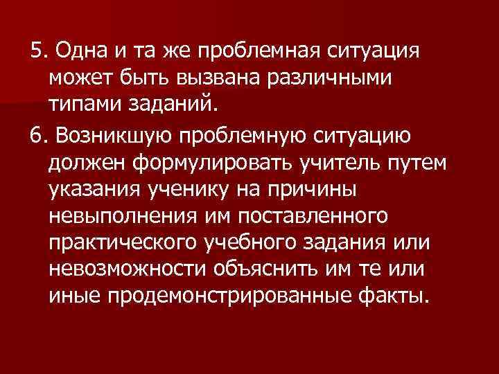 5. Одна и та же проблемная ситуация может быть вызвана различными типами заданий. 6.