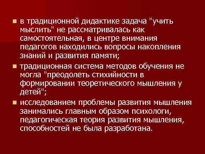 в традиционной дидактике задача "учить мыслить" не рассматривалась как самостоятельная, в центре внимания педагогов