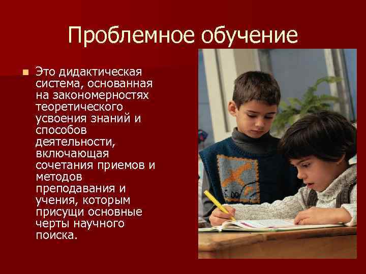 Проблемное обучение n Это дидактическая система, основанная на закономерностях теоретического усвоения знаний и способов