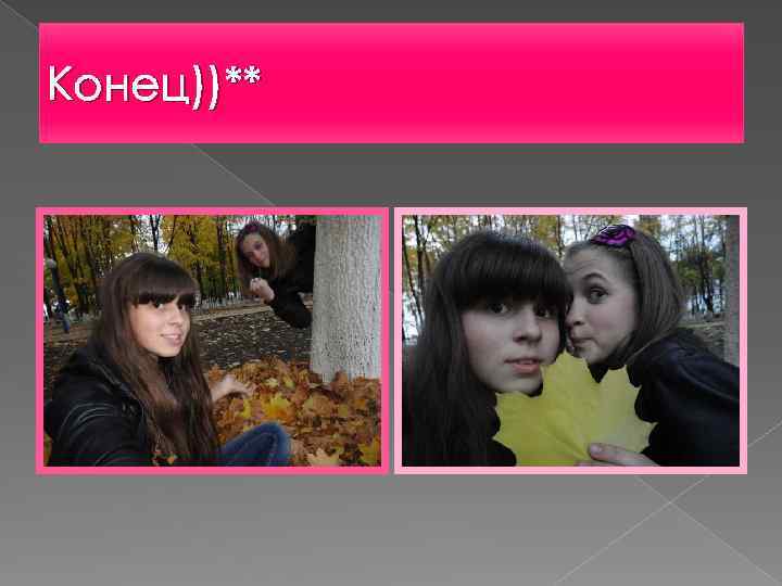 Конец))** 