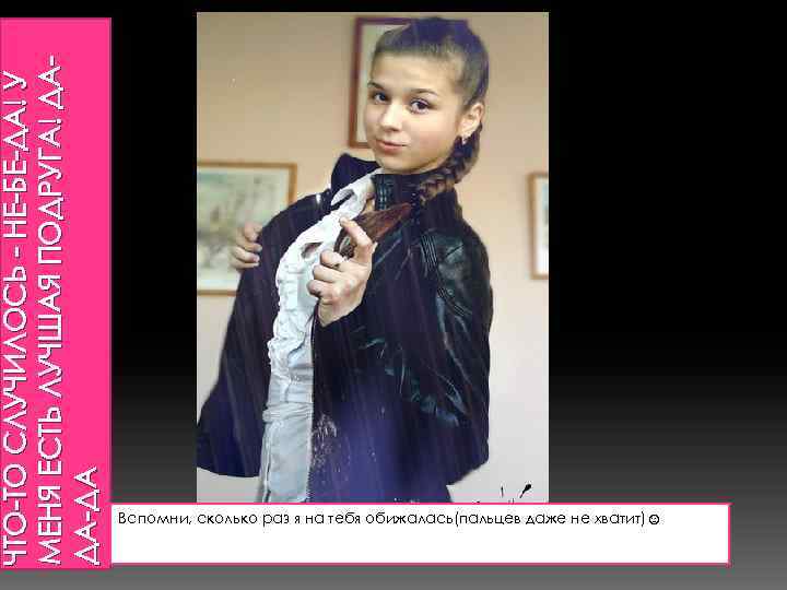 ЧТО-ТО СЛУЧИЛОСЬ - НЕ-БЕ-ДА! У МЕНЯ ЕСТЬ ЛУЧШАЯ ПОДРУГА! ДАДА-ДА Вспомни, сколько раз я