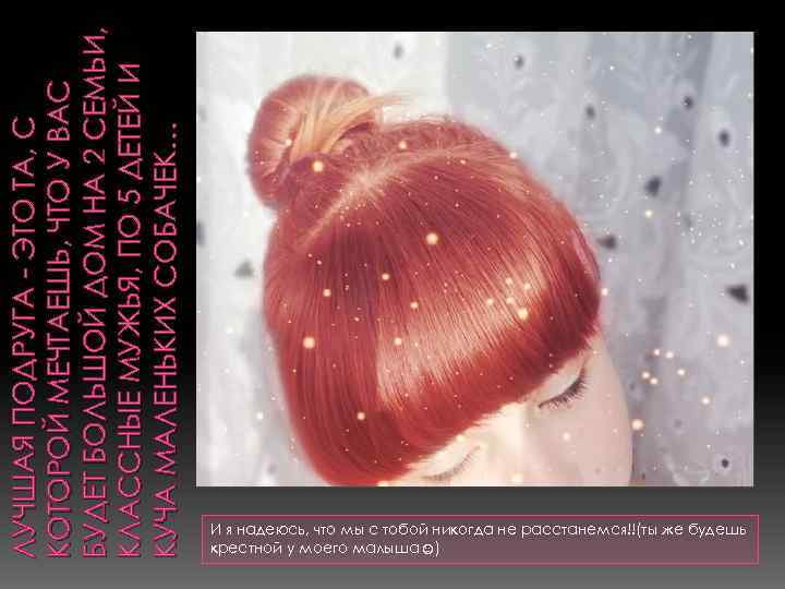 ЛУЧШАЯ ПОДРУГА - ЭТО ТА, С КОТОРОЙ МЕЧТАЕШЬ, ЧТО У ВАС БУДЕТ БОЛЬШОЙ ДОМ