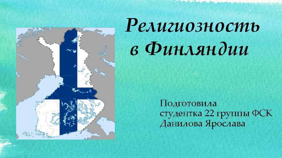 Религиозность в Финляндии Подготовила студентка 22 группы ФСК Данилова Ярослава 