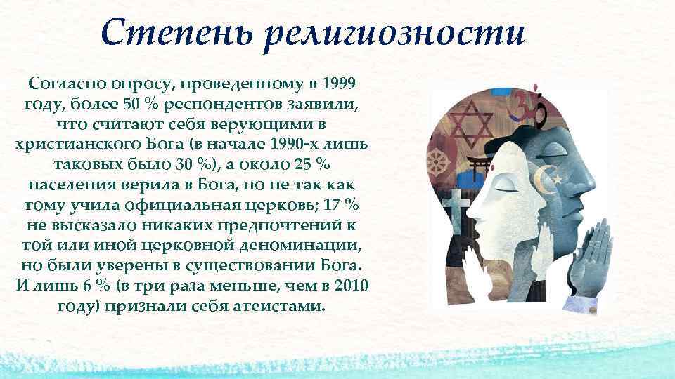 Степень религиозности Согласно опросу, проведенному в 1999 году, более 50 % респондентов заявили, что