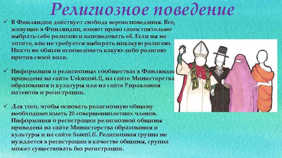 Поведение религии. Религиозное поведение. Религия и поведение. Свобода вероисповедания в Финляндии. Хозяйственное в Финляндии презентация.