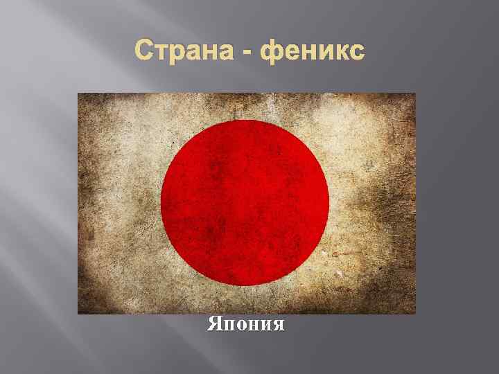 Страна - феникс Япония 