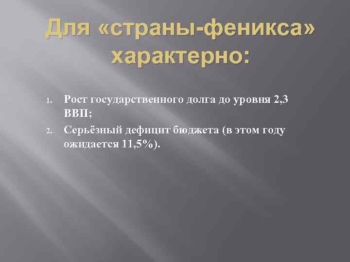 Для «страны-феникса» характерно: 1. 2. Рост государственного долга до уровня 2, 3 ВВП; Серьёзный