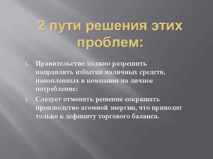 2 пути решения этих проблем: 1. 2. Правительство должно разрешить направлять избытки наличных средств,