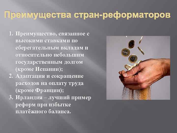 Преимущества стран-реформаторов 1. Преимущество, связанное с высокими ставками по сберегательным вкладам и относительно небольшим