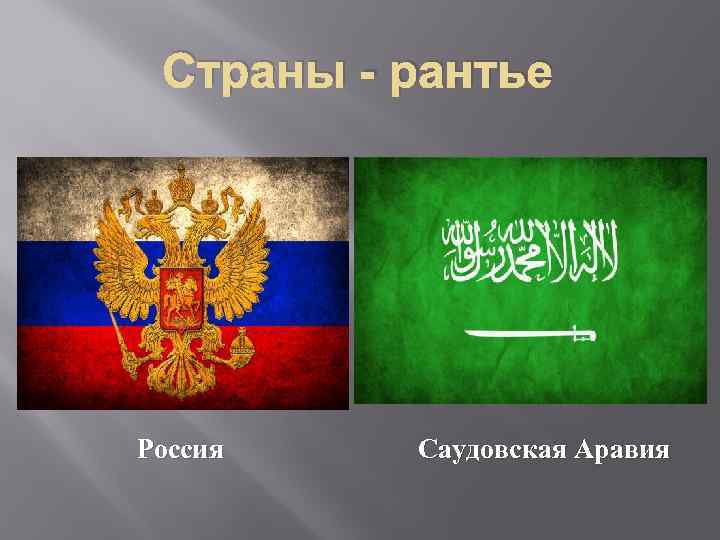 Страны - рантье Россия Саудовская Аравия 