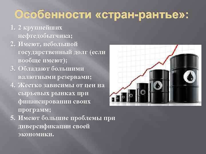 Особенности «стран-рантье» : 1. 2 крупнейших нефтедобытчика; 2. Имеют, небольшой государственный долг (если вообще