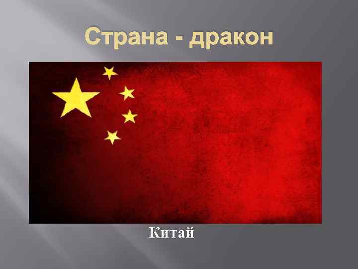 Страна - дракон Китай 