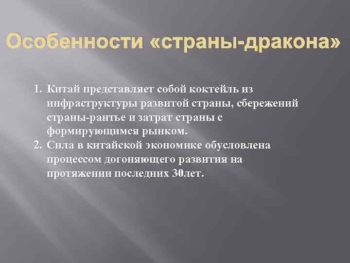 Особенности «страны-дракона» 1. Китай представляет собой коктейль из инфраструктуры развитой страны, сбережений страны-рантье и