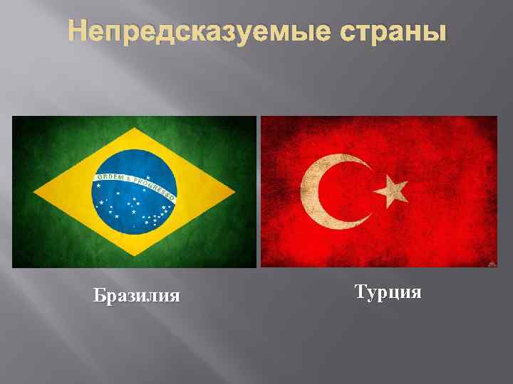 Непредсказуемые страны Бразилия Турция 