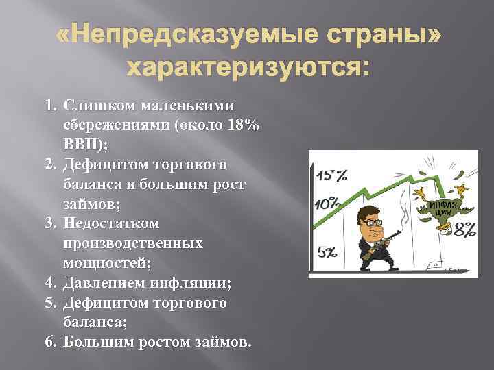  «Непредсказуемые страны» характеризуются: 1. Слишком маленькими сбережениями (около 18% ВВП); 2. Дефицитом торгового