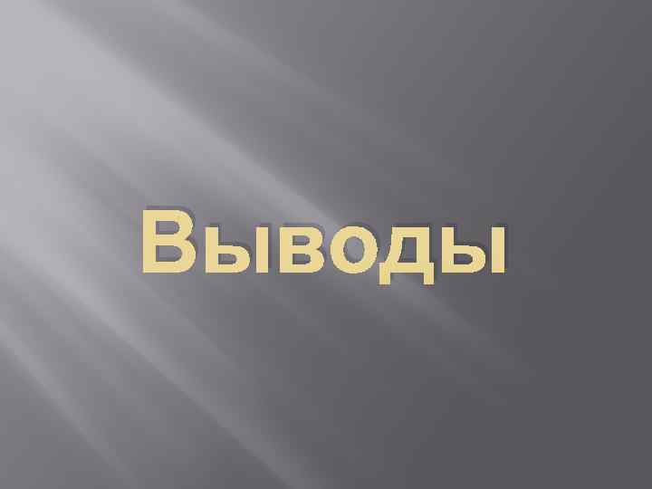 Выводы 
