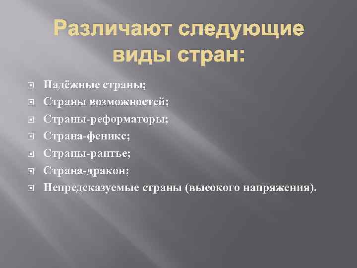 Различают следующие виды стран: Надёжные страны; Страны возможностей; Страны-реформаторы; Страна-феникс; Страны-рантье; Страна-дракон; Непредсказуемые страны