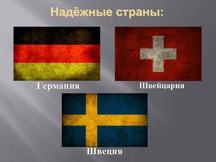 Надёжные страны: Германия Швейцария Швеция 