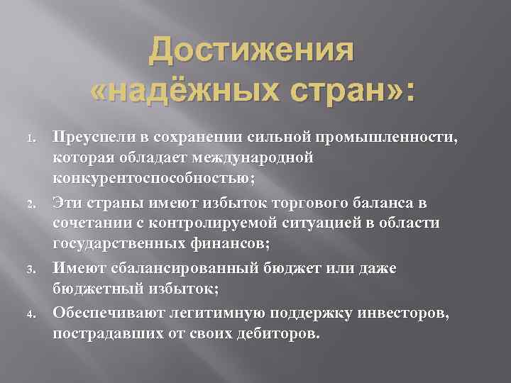 Достижения «надёжных стран» : 1. 2. 3. 4. Преуспели в сохранении сильной промышленности, которая