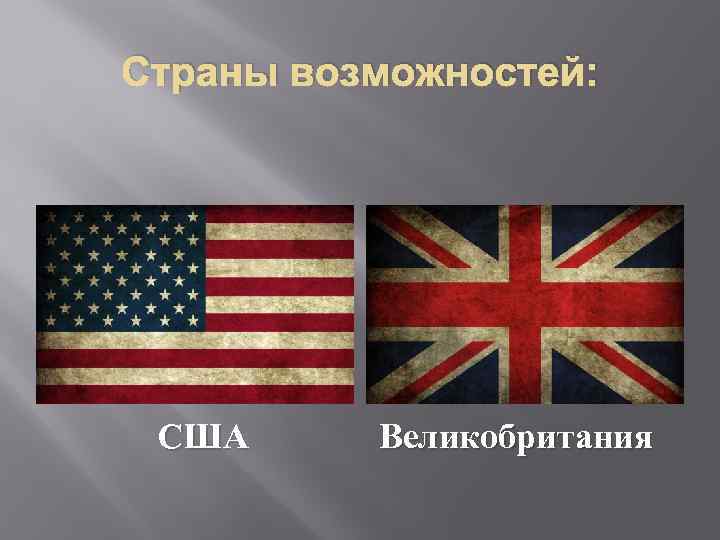 Страны возможностей: США Великобритания 