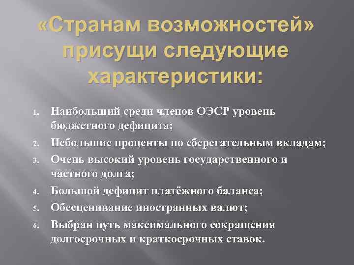  «Странам возможностей» присущи следующие характеристики: 1. 2. 3. 4. 5. 6. Наибольший среди
