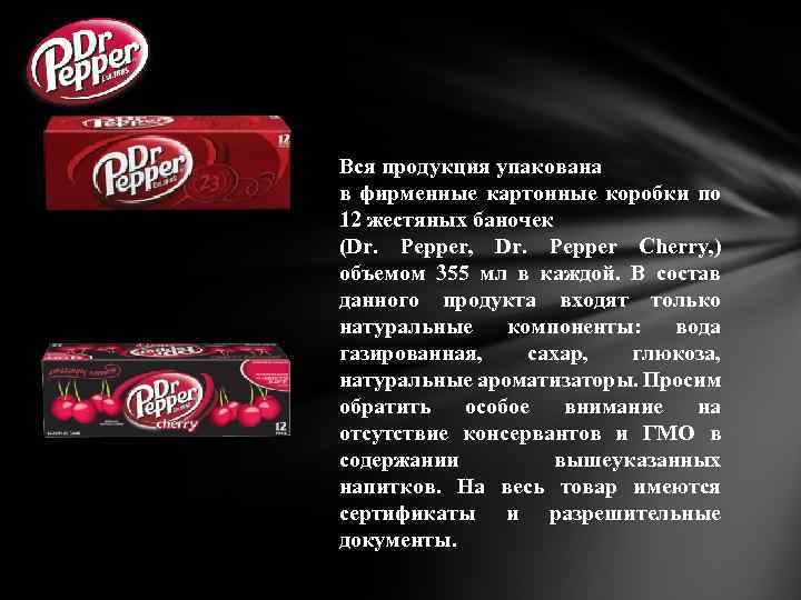 Вся продукция упакована в фирменные картонные коробки по 12 жестяных баночек (Dr. Pepper, Dr.