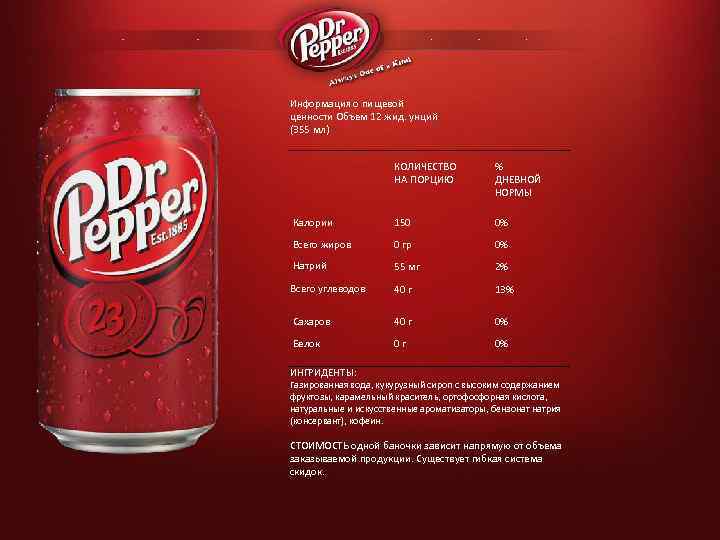 Информация о пищевой ценности Объем 12 жид. унций (355 мл) КОЛИЧЕСТВО НА ПОРЦИЮ %